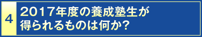 4・2017年度の養成塾生が得られるものは何か？