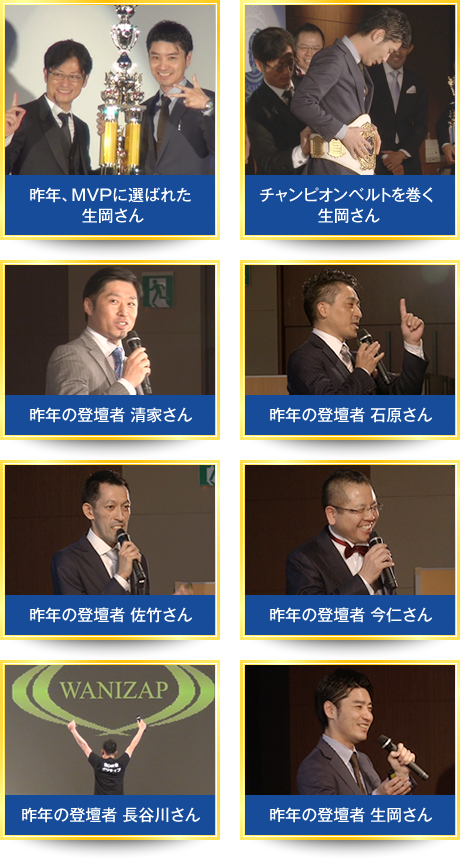 昨年、MVPに選ばれた生岡さん　チャンピオンベルトを巻く生岡さん　昨年の登壇者 清家さん　昨年の登壇者 石原さん　昨年の登壇者 佐竹さん　昨年の登壇者 今仁さん　昨年の登壇者 長谷川さん　昨年の登壇者 生岡さん