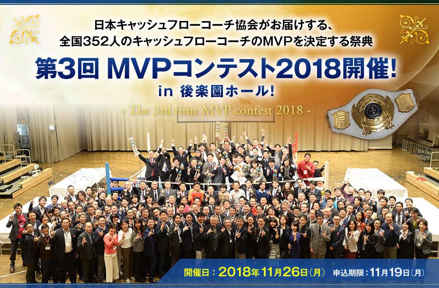 日本キャッシュフローコーチ協会がお届けする、全国352人のキャッシュフローコーチのMVPを決定する祭典 第3回MVPコンテスト2018 in 後楽園ホール！