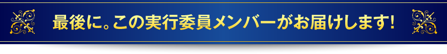 最後に。この実行委員メンバーがお届けします！