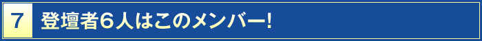 7・登壇者6人はこのメンバー！