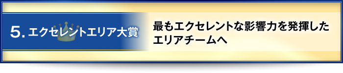 5．エクセレントエリア大賞・・・最もエクセレントな影響力を発揮したエリアチームへ