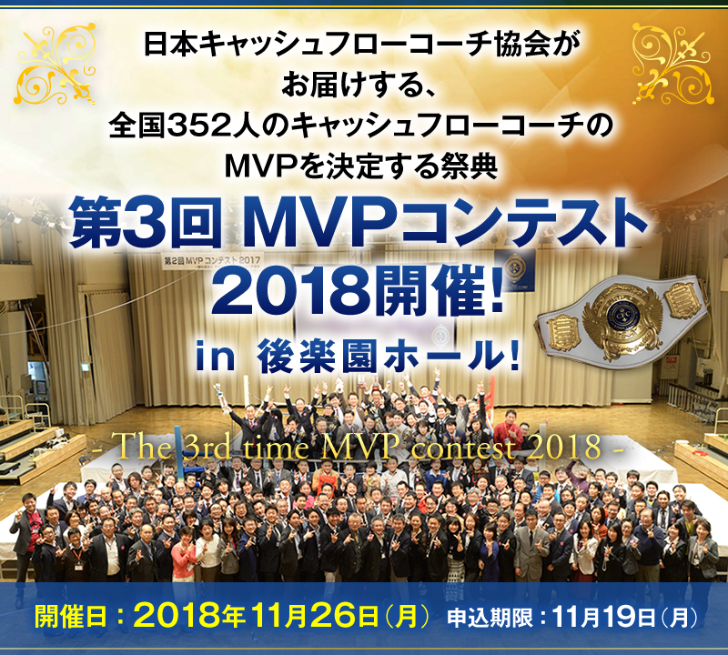 日本キャッシュフローコーチ協会がお届けする、全国352人のキャッシュフローコーチのMVPを決定する祭典 第3回MVPコンテスト2018 in 後楽園ホール！