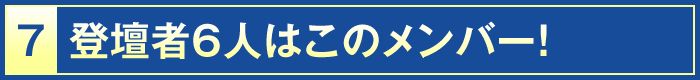 7・登壇者6人はこのメンバー！