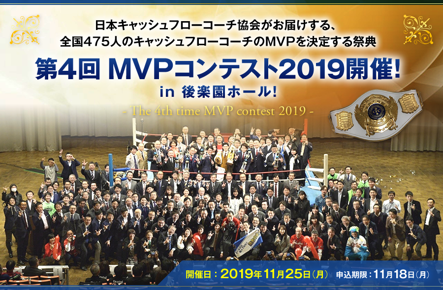 日本キャッシュフローコーチ協会がお届けする、全国475人のキャッシュフローコーチのMVPを決定する祭典 第4回MVPコンテスト2019 in 後楽園ホール！