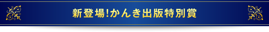 新登場！かんき出版特別賞