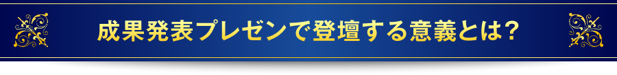 成果発表プレゼンで登壇する意義とは？