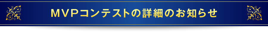 MVPコンテストの詳細のお知らせ