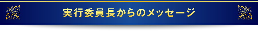 実行委員長からのメッセージ