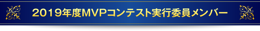 2019年度MVPコンテスト実行委員メンバー