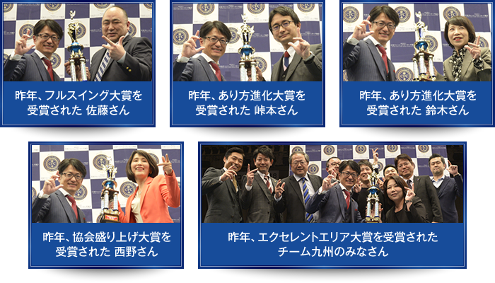 昨年、フルスイング大賞を受賞された 佐藤さん　昨年、あり方進化大賞を受賞された 峠本さん＆鈴木さん　昨年、協会盛り上げ大賞を受賞された 西野さん　昨年、エクセレントエリア大賞を受賞された チーム九州のみなさん