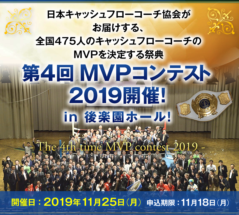 日本キャッシュフローコーチ協会がお届けする、全国475人のキャッシュフローコーチのMVPを決定する祭典 第4回MVPコンテスト2019 in 後楽園ホール！