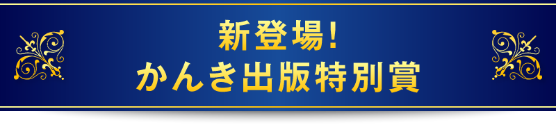 新登場！かんき出版特別賞