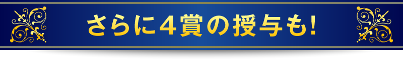 さらに4賞の授与も！