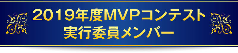 2019年度MVPコンテスト実行委員メンバー