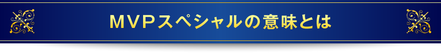 MVPスペシャルの意味とは