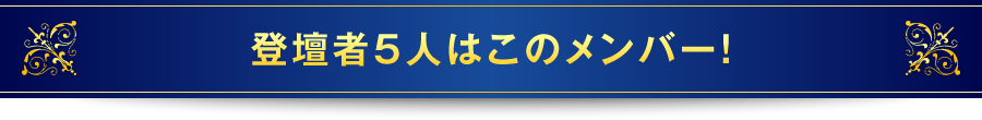 登壇者5人はこのメンバー！