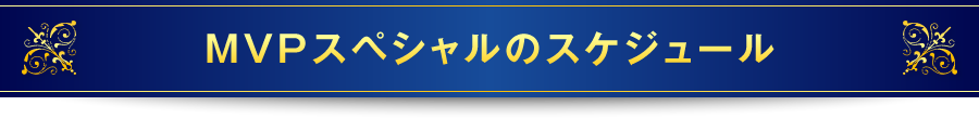 MVPスペシャルのスケジュール