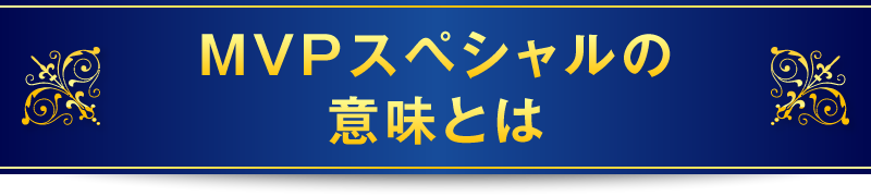 MVPスペシャルの意味とは