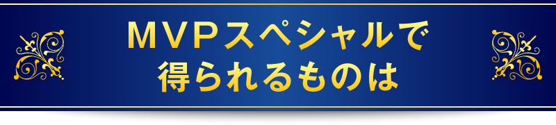 MVPスペシャルで得られるものは