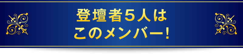 登壇者5人はこのメンバー！