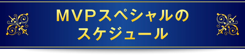 MVPスペシャルのスケジュール