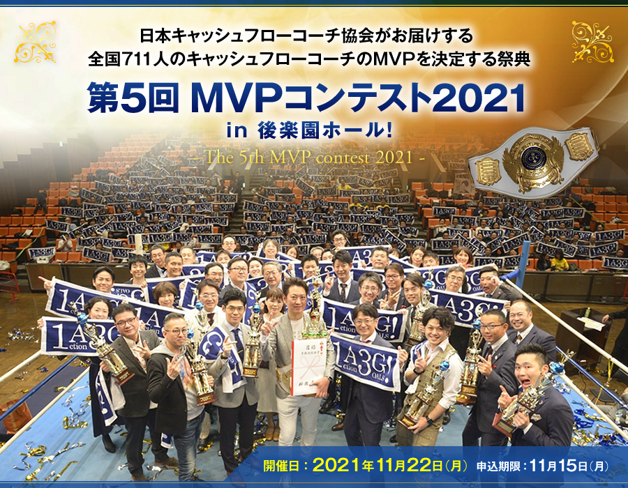 日本キャッシュフローコーチ協会がお届けする全国711人のキャッシュフローコーチのMVPを決定する祭典 第5回MVPコンテスト2021 in 後楽園ホール！