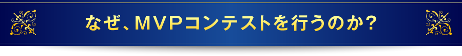 なぜ、MVPコンテストを行うのか？