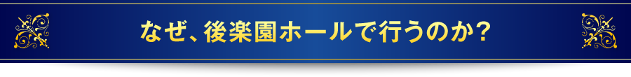 なぜ、後楽園ホールで行うのか？