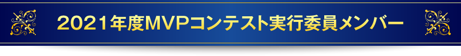 2021年度MVPコンテスト実行委員メンバー