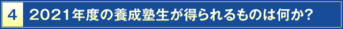 4・2021年度の養成塾生が得られるものは何か？