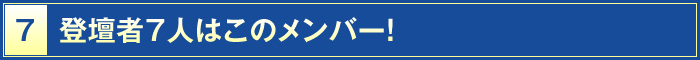 7・登壇者7人はこのメンバー！