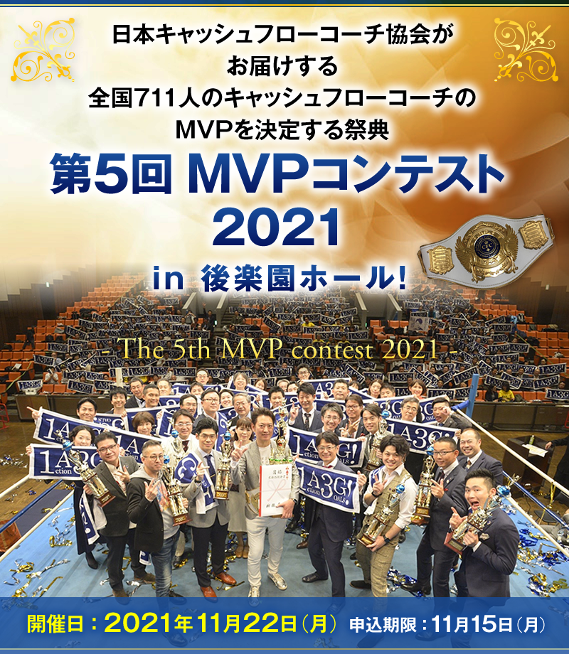 日本キャッシュフローコーチ協会がお届けする、全国711人のキャッシュフローコーチのMVPを決定する祭典 第5回MVPコンテスト2021 in 後楽園ホール！