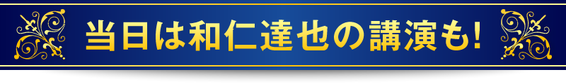 当日は和仁達也の講演も！