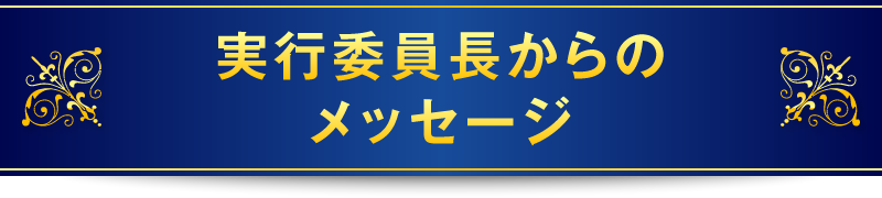 実行委員長からのメッセージ