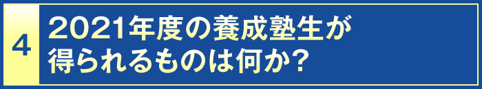 4・2021年度の養成塾生が得られるものは何か？