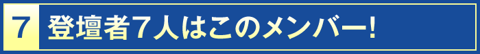 7・登壇者7人はこのメンバー！