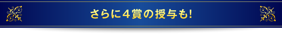 さらに4賞の授与も！