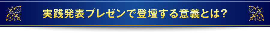 実践発表プレゼンで登壇する意義とは？