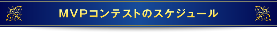 MVPコンテストのスケジュール