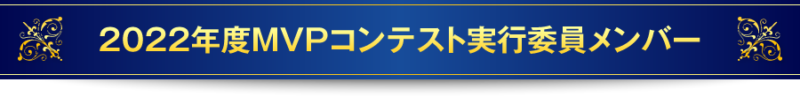 2022年度MVPコンテスト実行委員メンバー