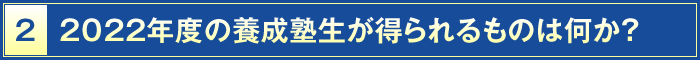 2・2022年度の養成塾生が得られるものは何か？