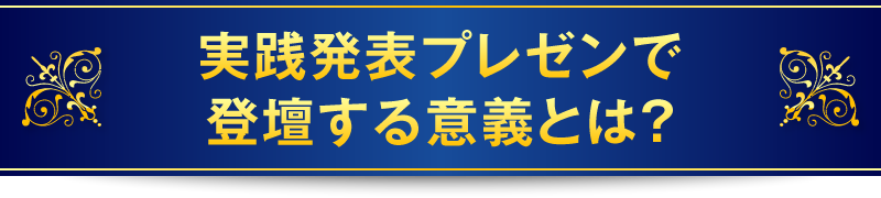 実践発表プレゼンで登壇する意義とは？