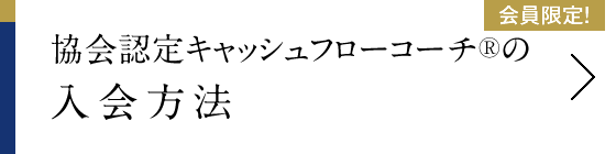 協会認定キャッシュフローコーチ®の入会方法