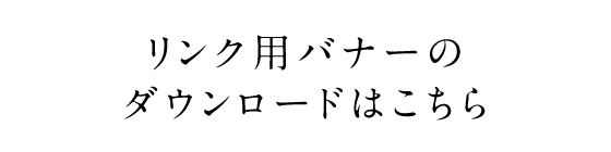 リンク用バナーのダウンロードはこちら