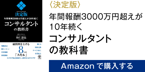 〈決定版〉年間報酬3000万円超えが10年続く コンサルタントの教科書　Amazonで購入する