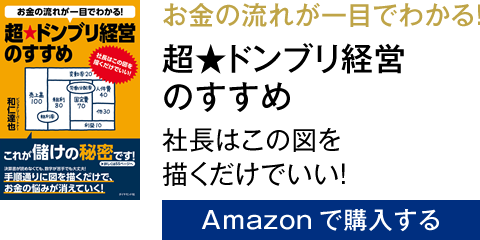 お金の流れが一目でわかる！超★ドンブリ経営のすすめ 社長はこの図を描くだけでいい！　Amazonで購入する