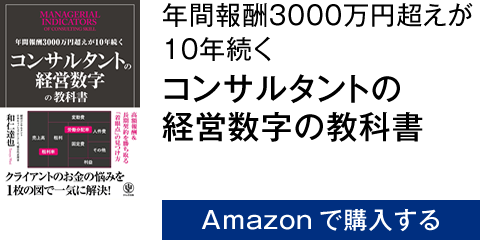 年間報酬3000万円超えが10年続く コンサルタントの経営数字の教科書　Amazonで購入する