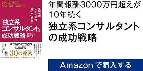 年間報酬3000万円超えが10年続く 独立系コンサルタントの成功戦略　Amazonで購入する