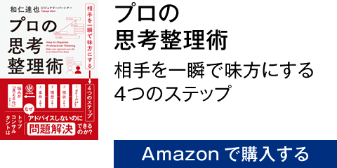 プロの思考整理術　相手を一瞬で味方にする4つのステップ　Amazonで購入する